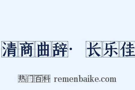清商曲辞·长乐佳是什么意思的图片